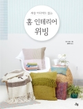 홈 인테리어 위빙